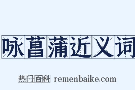 咏菖蒲近义词是什么意思的图片